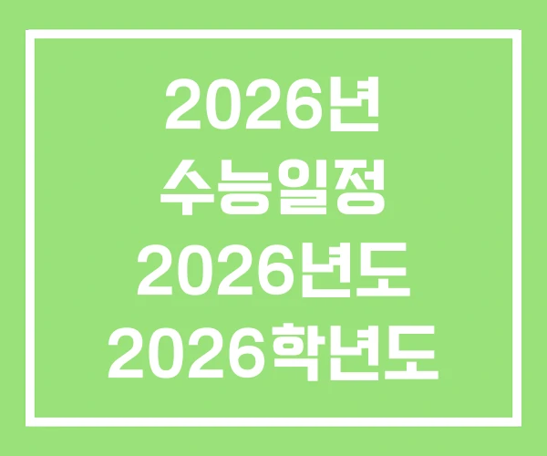 2026년 수능일정 2026년도 2026학년도 수능일정 2026년 수능일정 2026년도 2026학년도 수능일정