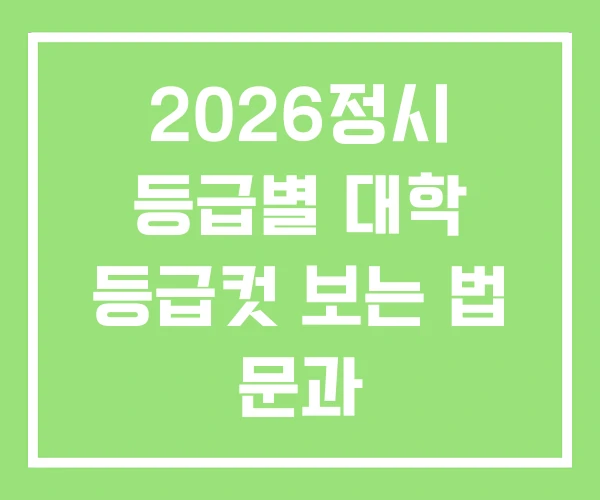 2026정시 등급별 대학 등급컷 보는 법 문과