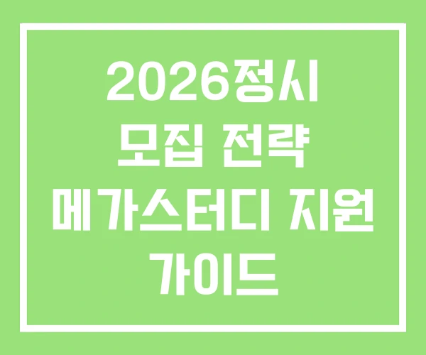 2026정시 모집 전략 메가스터디 지원 가이드 2026정시 모집 전략 메가스터디 지원 가이드