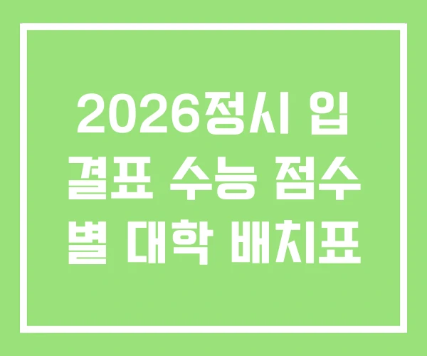 2026정시 입 결표 수능 점수 별 대학 배치표 2026정시 입 결표 수능 점수 별 대학 배치표