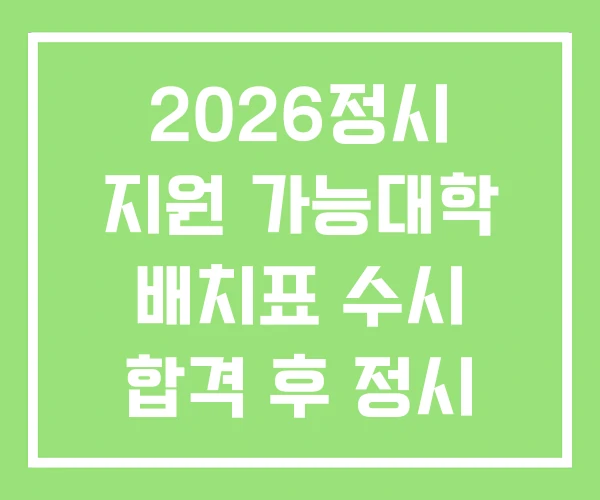 2026정시 지원 가능대학 배치표 수시 합격 후 정시 지원