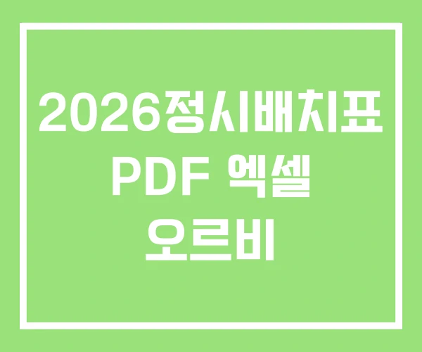 2026정시배치표 PDF 엑셀 오르비 2026정시배치표 PDF 엑셀 오르비