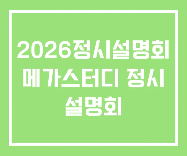 2026정시설명회 메가스터디 정시 설명회