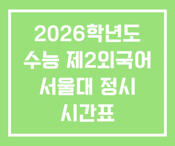 2026학년도 수능 제2외국어 서울대 정시 시간표 2026학년도 수능 제2외국어 서울대 정시 시간표
