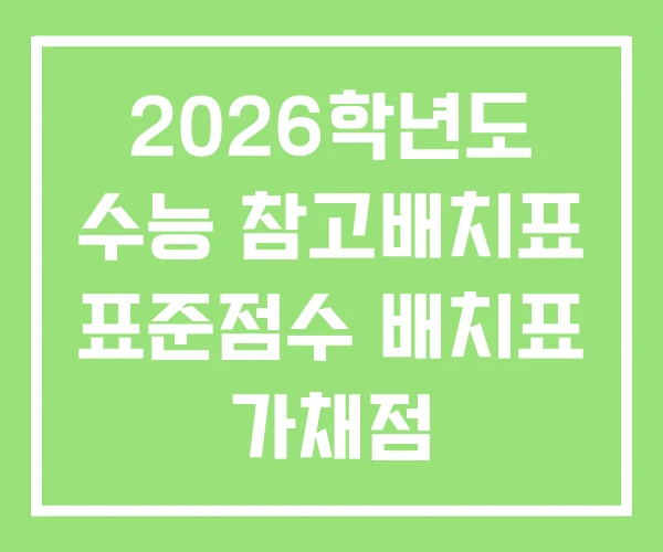 2026학년도 수능 참고배치표 표준점수 배치표 가채점