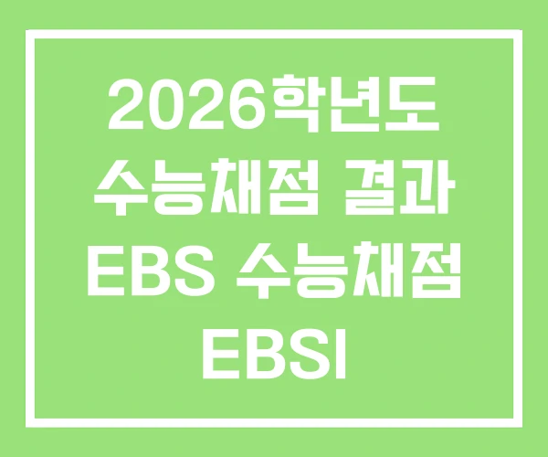 2026학년도 수능채점 결과 EBS 수능채점 EBSI 2026학년도 수능채점 결과 EBS 수능채점 EBSI