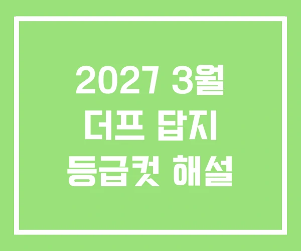 2027 3월 더프 답지 등급컷 해설 2027 3월 더프 답지 등급컷 해설