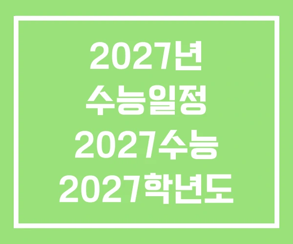 2027년 수능일정 2027수능 2027학년도 2027년 수능일정 2027수능 2027학년도