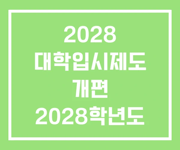 2028 대학입시제도 개편 2028학년도 개편안 2028 대학입시제도 개편 2028학년도 개편안
