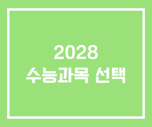 2028 수능과목 선택