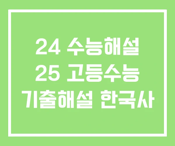 24 수능해설 25 고등수능 기출해설 한국사