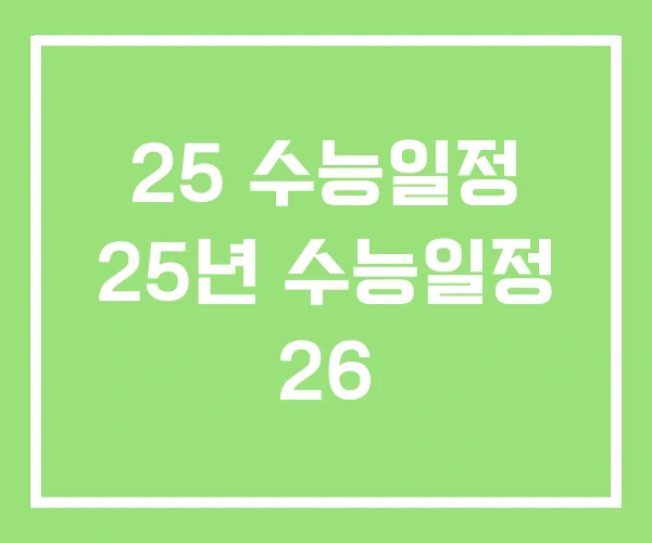 25 수능일정 25년 수능일정 26 25 수능일정 25년 수능일정 26