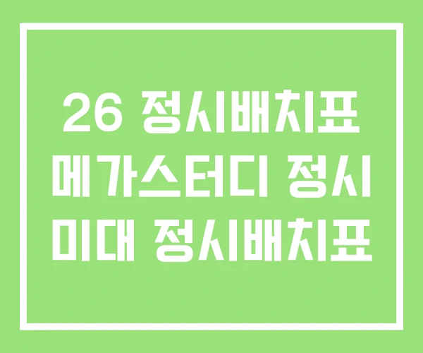 26 정시배치표 메가스터디 정시 미대 정시배치표 26 정시배치표 메가스터디 정시 미대 정시배치표