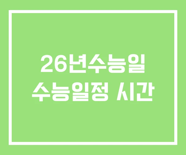 26년수능일 수능일정 시간 26년수능일 수능일정 시간