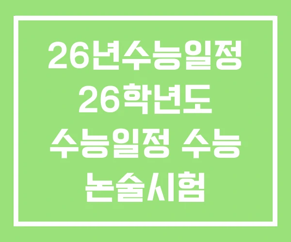 26년수능일정 26학년도 수능일정 수능 논술시험 26년수능일정 26학년도 수능일정 수능 논술시험
