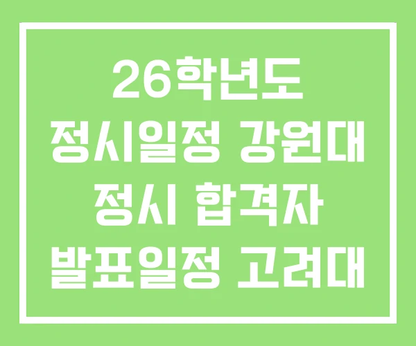 26학년도 정시일정 강원대 정시 합격자 발표일정 고려대 26학년도 정시일정 강원대 정시 합격자 발표일정 고려대