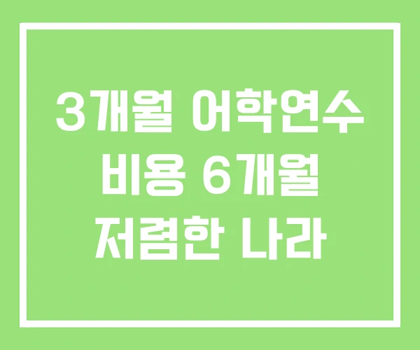 3개월 어학연수 비용 6개월 저렴한 나라