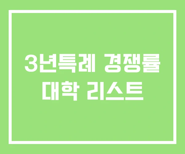 3년특례 경쟁률 대학 리스트 3년특례 경쟁률 대학 리스트