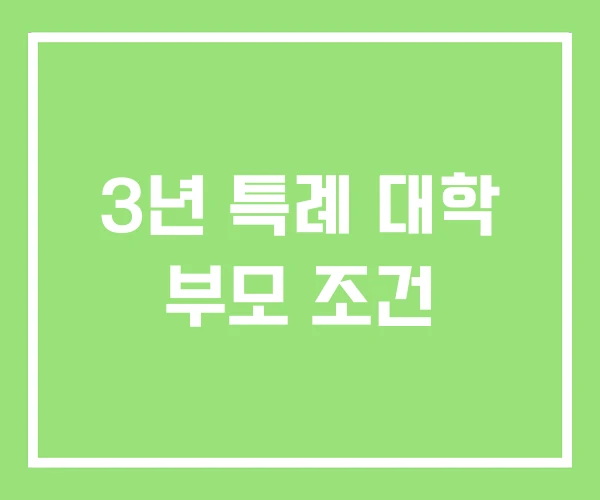 3년 특례 대학 부모 조건
