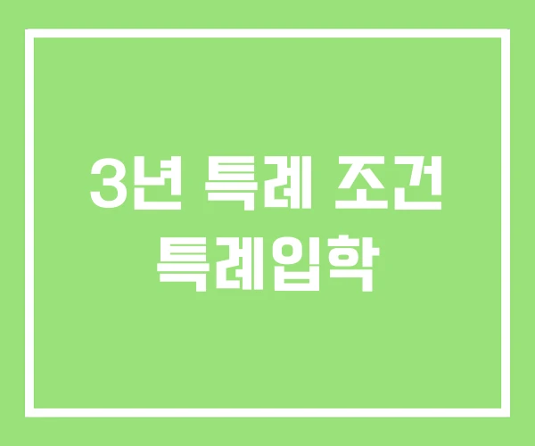 3년 특례 조건 특례입학