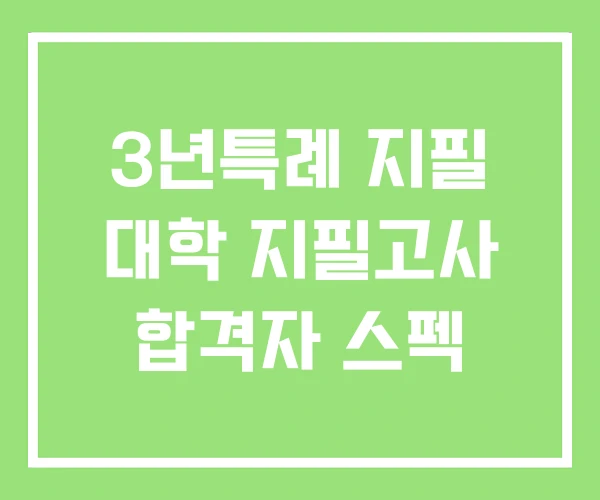 3년특례 지필 대학 지필고사 합격자 스펙