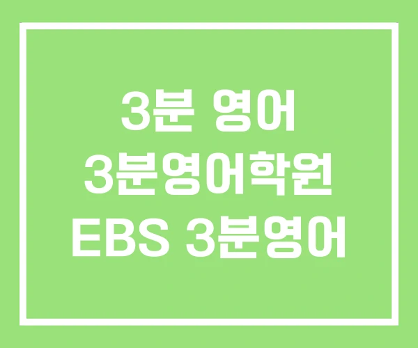 3분 영어 3분영어학원 EBS 3분영어 3분 영어 3분영어학원 EBS 3분영어
