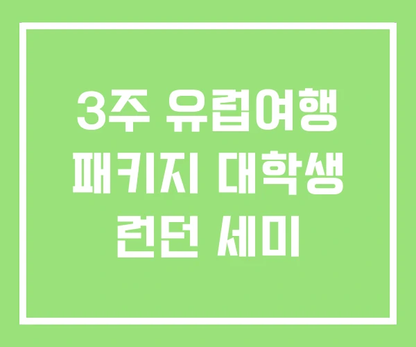 3주 유럽여행 패키지 대학생 런던 세미