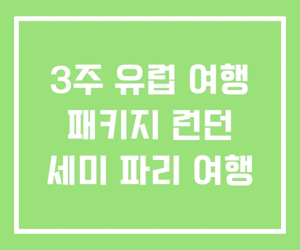 3주 유럽 여행 패키지 런던 세미 파리 여행