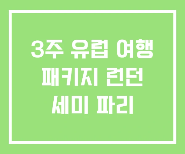 3주 유럽 여행 패키지 런던 세미 파리