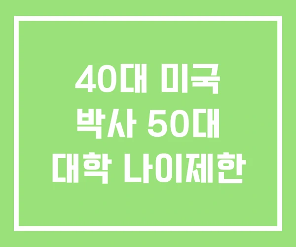 40대 미국 박사 50대 대학 나이제한