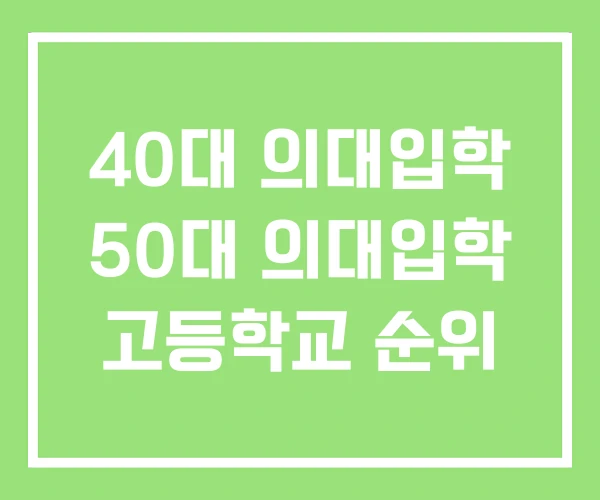 40대 의대입학 50대 의대입학 고등학교 순위