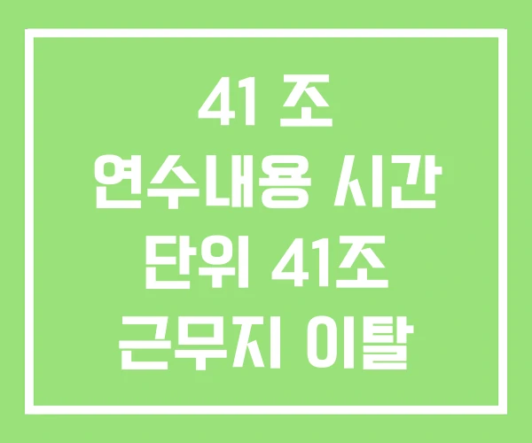 41 조 연수내용 시간 단위 41조 근무지 이탈 41 조 연수내용 시간 단위 41조 근무지 이탈