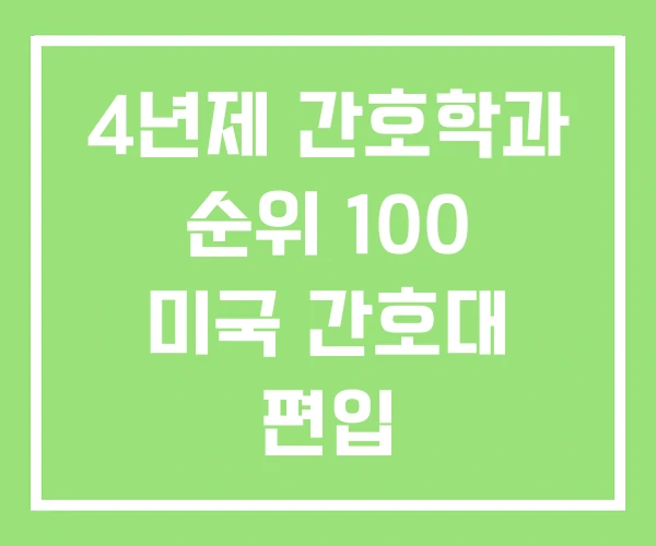 4년제 간호학과 순위 100 미국 간호대 편입 4년제 간호학과 순위 100 미국 간호대 편입