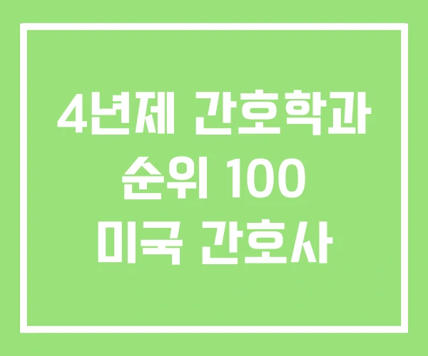 4년제 간호학과 순위 100 미국 간호사