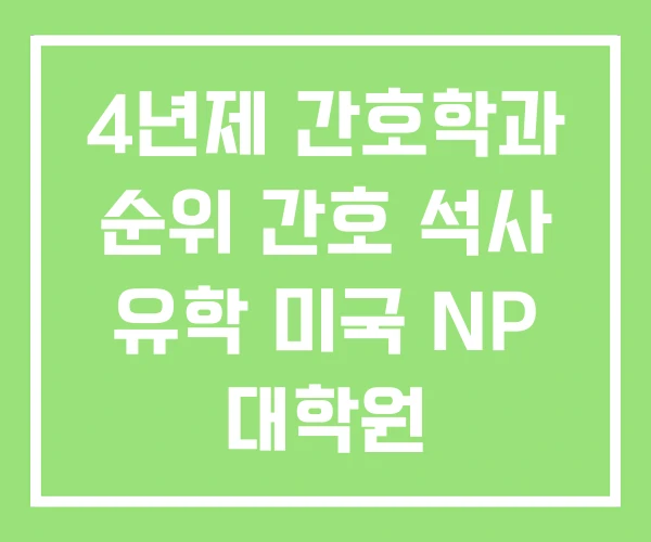 4년제 간호학과 순위 간호 석사 유학 미국 NP 대학원