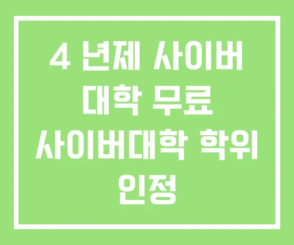 4 년제 사이버 대학 무료 사이버대학 학위 인정