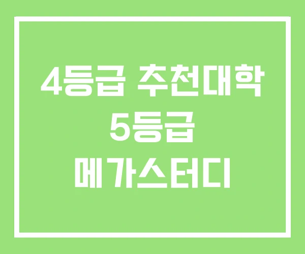 4등급 추천대학 5등급 메가스터디