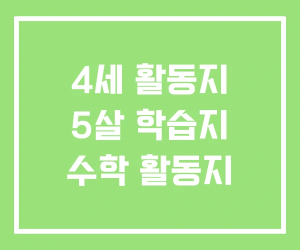 4세 활동지 5살 학습지 수학 활동지