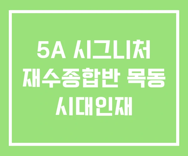 5A 시그니처 재수종합반 목동 시대인재