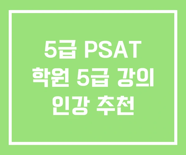 5급 PSAT 학원 5급 강의 인강 추천 5급 PSAT 학원 5급 강의 인강 추천