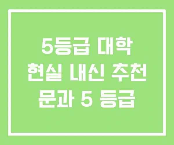 5등급 대학 현실 내신 추천 문과 5 등급 5등급 대학 현실 내신 추천 문과 5 등급