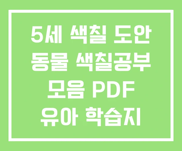 5세 색칠 도안 동물 색칠공부 모음 PDF 유아 학습지 5세 색칠 도안 동물 색칠공부 모음 PDF 유아 학습지