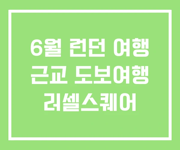 6월 런던 여행 근교 도보여행 러셀스퀘어 6월 런던 여행 근교 도보여행 러셀스퀘어