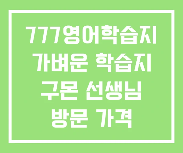 777영어학습지 가벼운 학습지 구몬 선생님 방문 가격 777영어학습지 가벼운 학습지 구몬 선생님 방문 가격