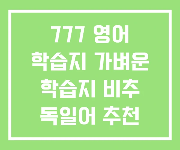 777 영어 학습지 가벼운 학습지 비추 독일어 추천 777 영어 학습지 가벼운 학습지 비추 독일어 추천