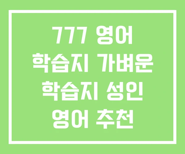 777 영어 학습지 가벼운 학습지 성인 영어 추천