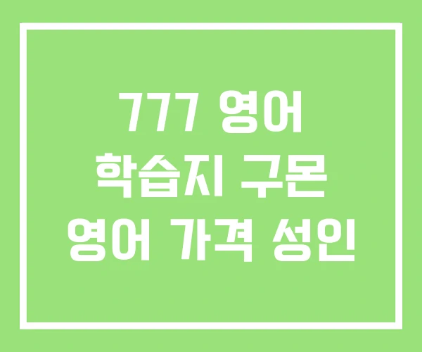 777 영어 학습지 구몬 영어 가격 성인 777 영어 학습지 구몬 영어 가격 성인