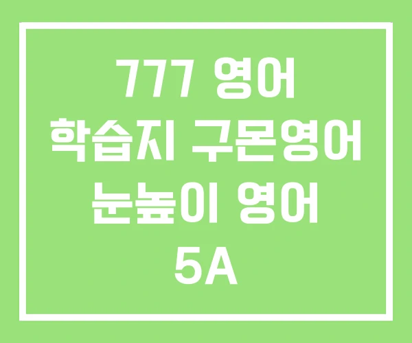 777 영어 학습지 구몬영어 눈높이 영어 5A 777 영어 학습지 구몬영어 눈높이 영어 5A