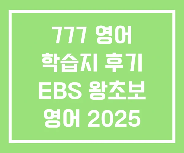 777 영어 학습지 후기 EBS 왕초보 영어 2025 777 영어 학습지 후기 EBS 왕초보 영어 2025