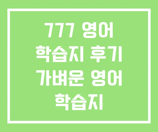 777 영어 학습지 후기 가벼운 영어 학습지 777 영어 학습지 후기 가벼운 영어 학습지
